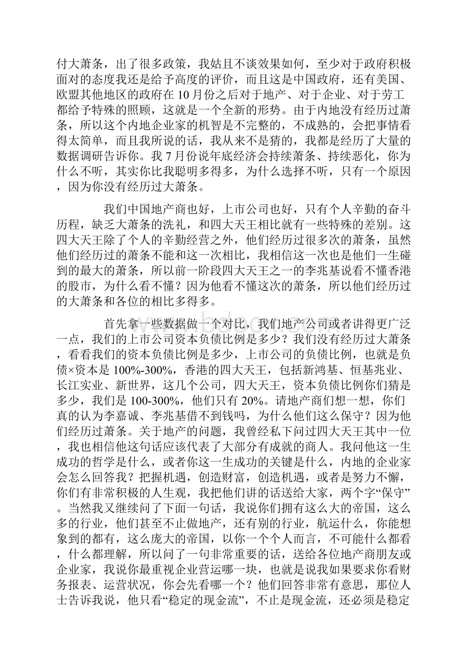 郎咸平宏观经济下地产企业突围之路.docx_第2页