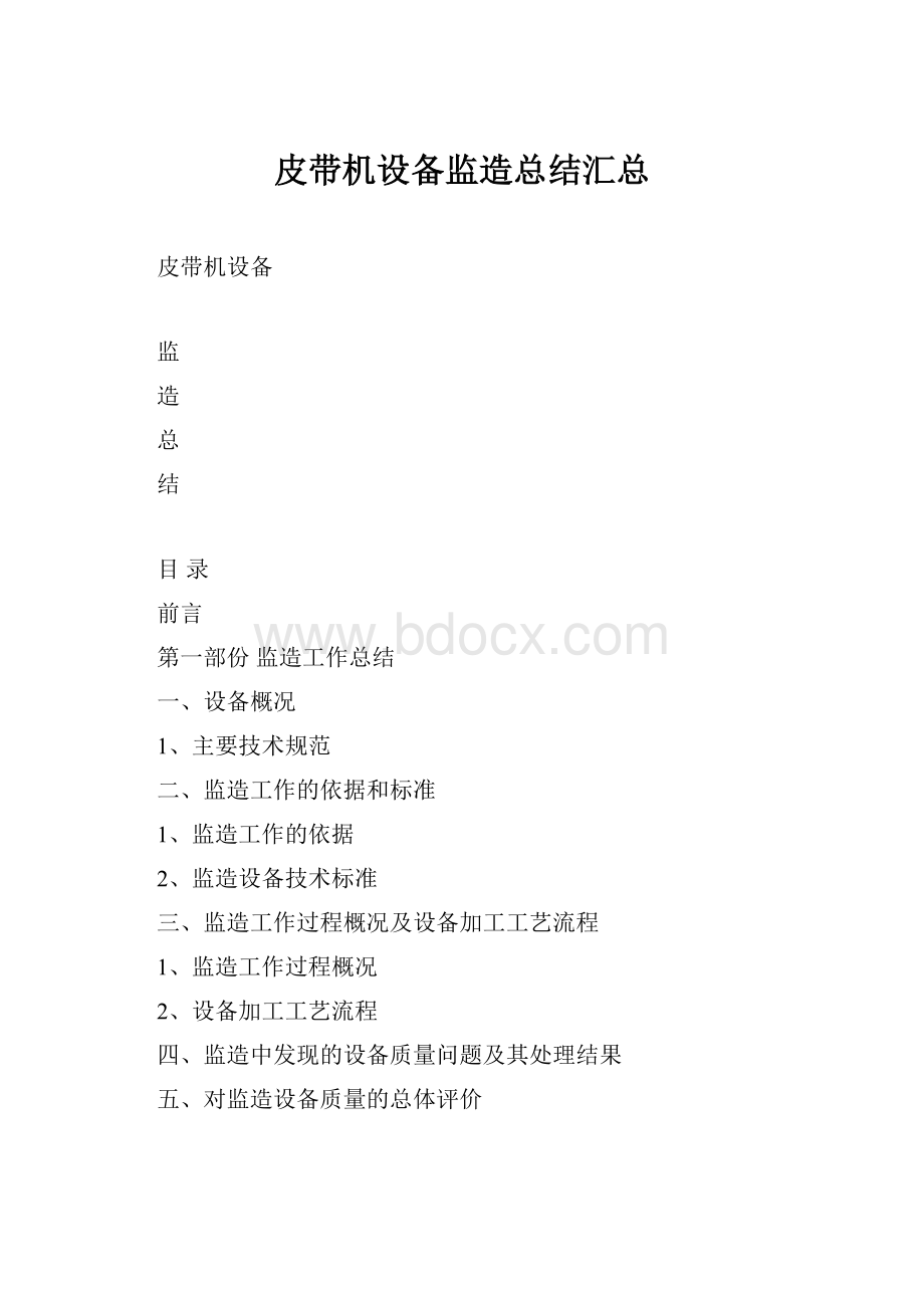 皮带机设备监造总结汇总.docx_第1页