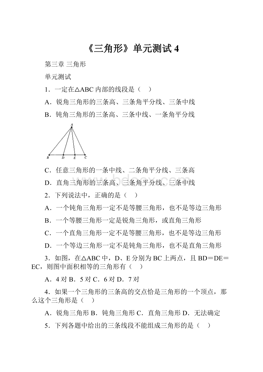 《三角形》单元测试4.docx_第1页