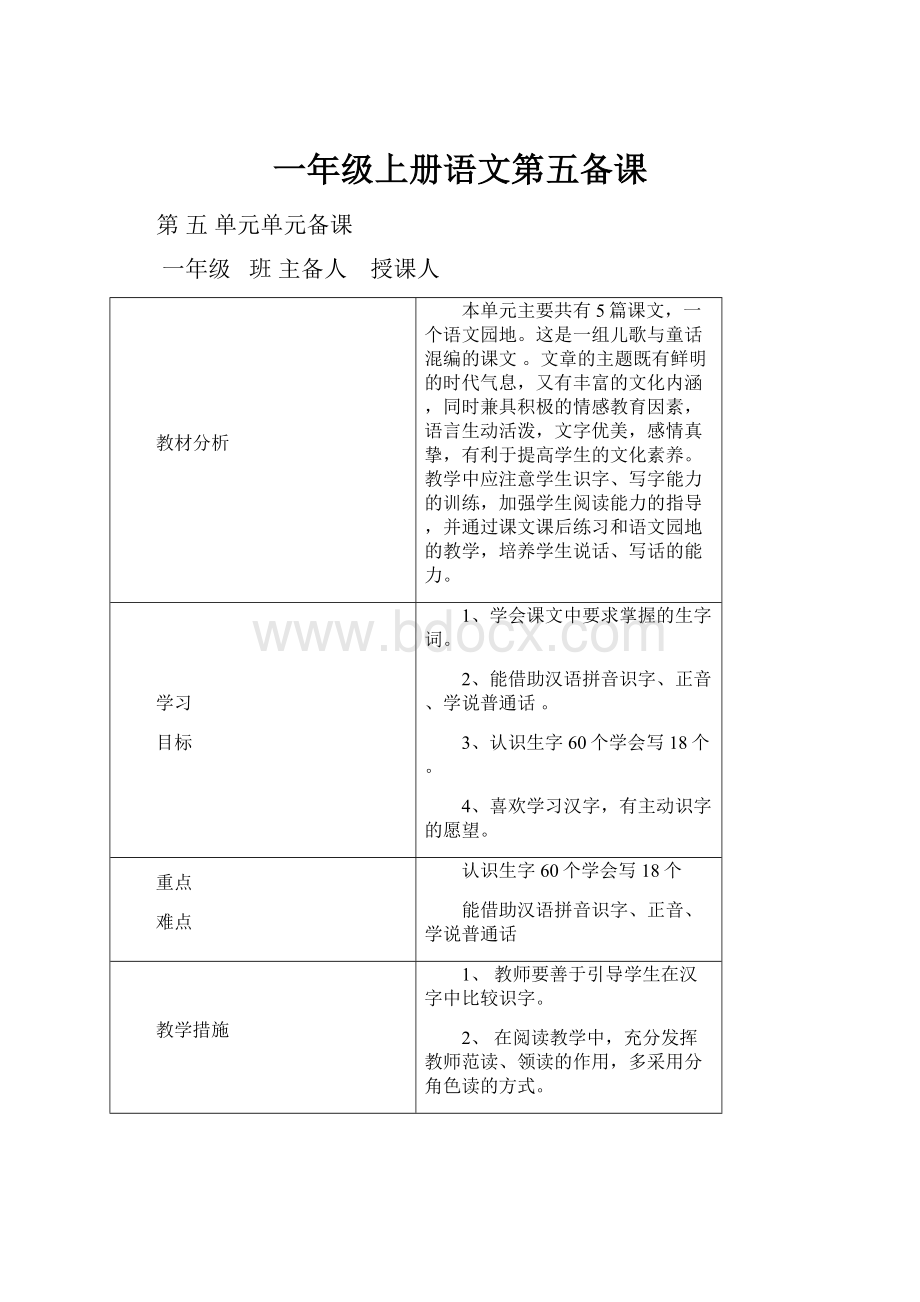 一年级上册语文第五备课.docx_第1页