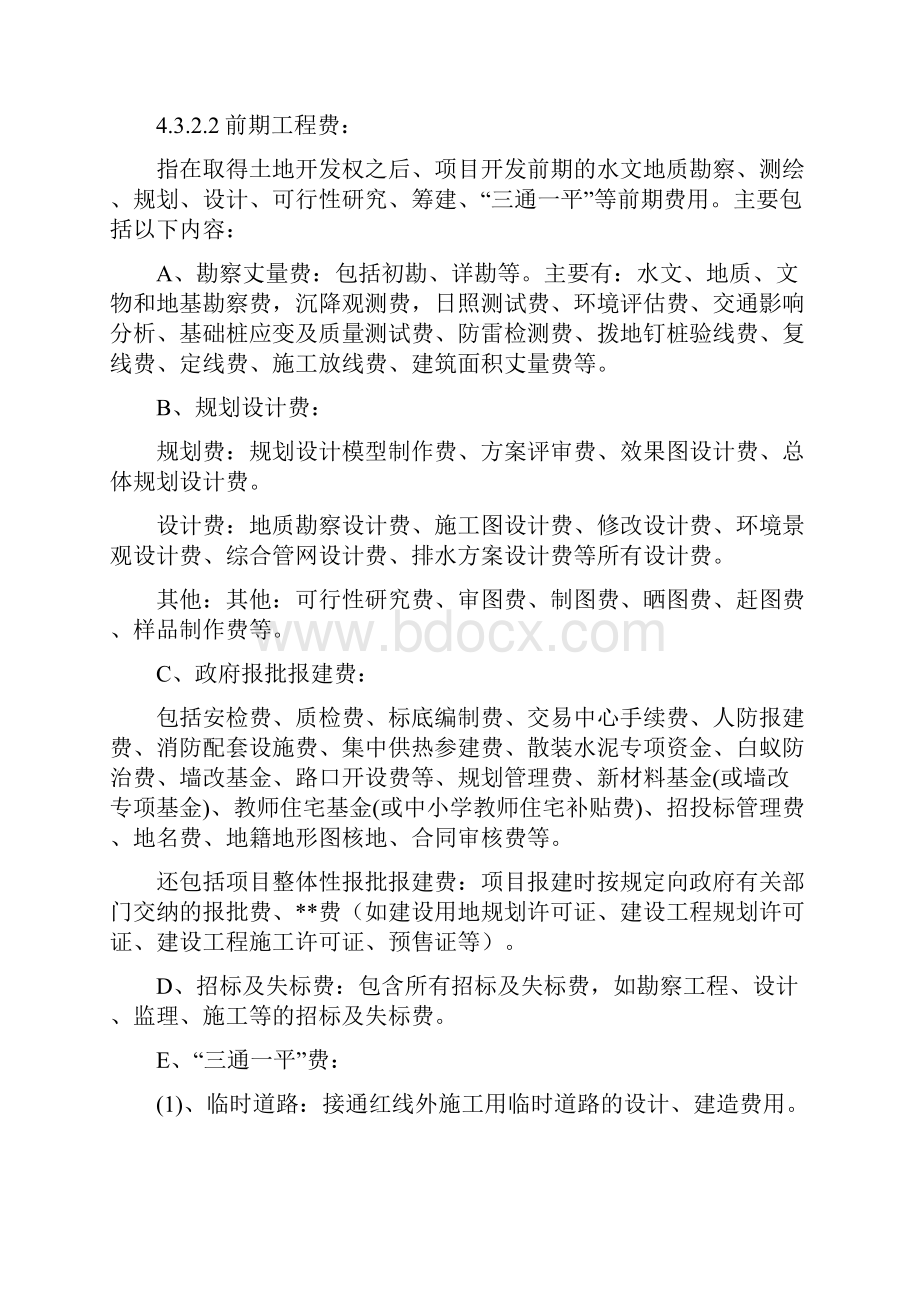 房地产开发企业成本类会计科目设置和说明.docx_第2页