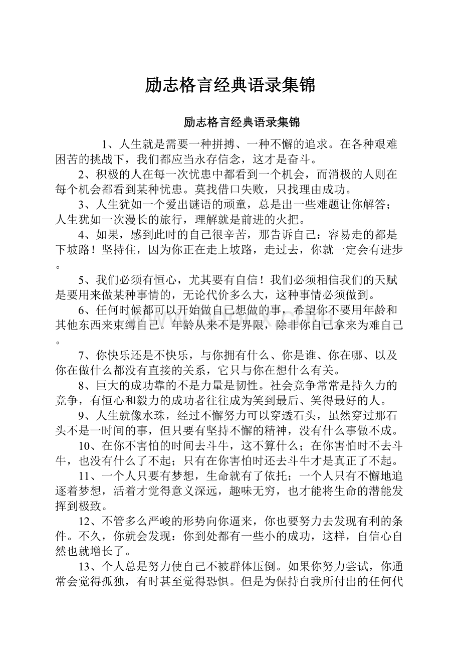 励志格言经典语录集锦.docx