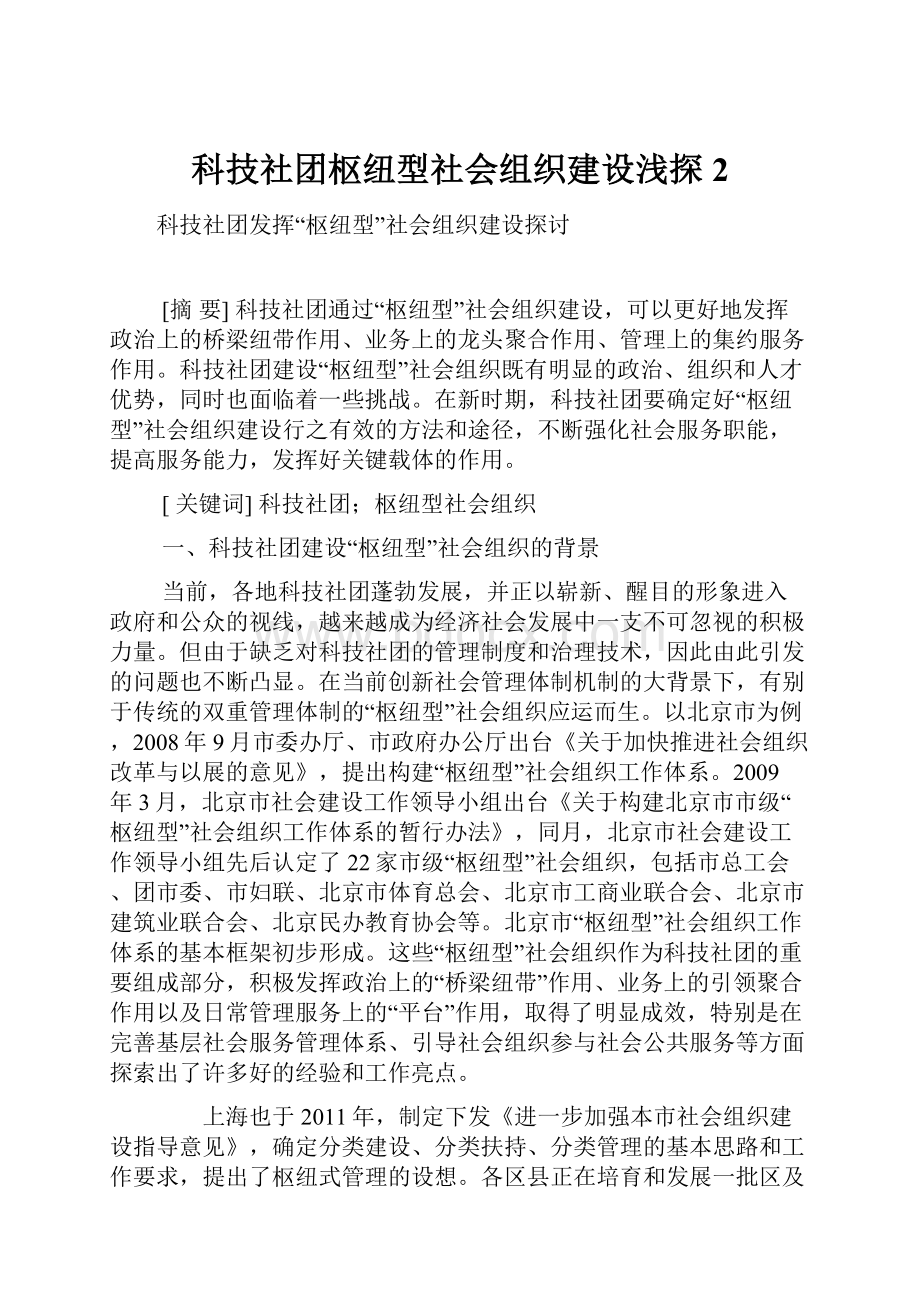 科技社团枢纽型社会组织建设浅探 2.docx