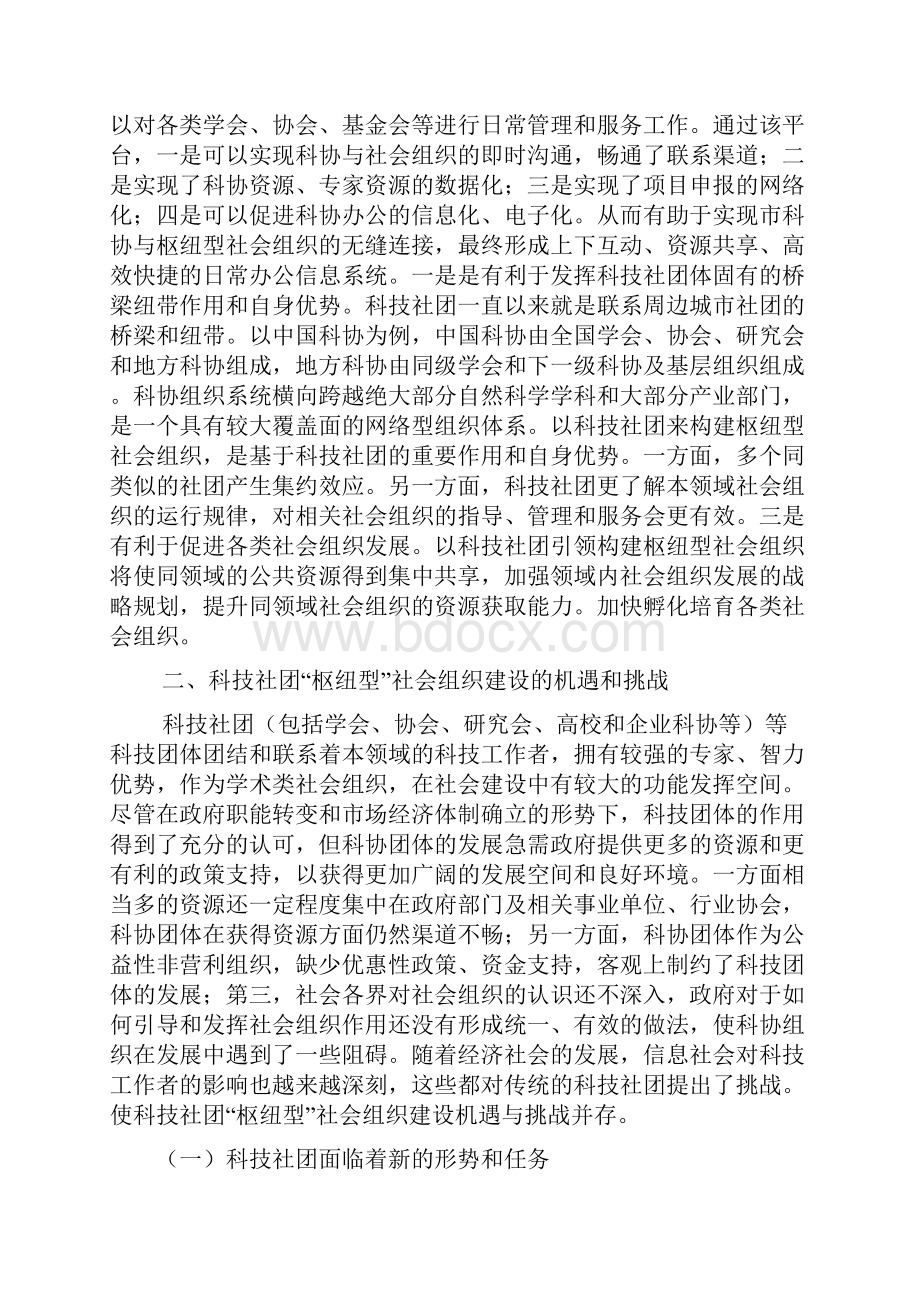 科技社团枢纽型社会组织建设浅探 2.docx_第3页