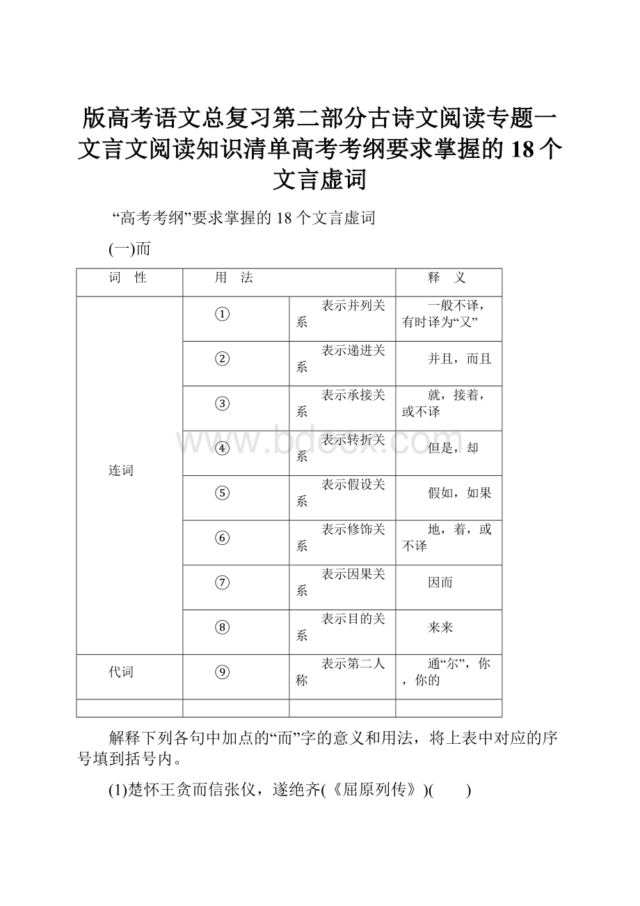 版高考语文总复习第二部分古诗文阅读专题一文言文阅读知识清单高考考纲要求掌握的18个文言虚词.docx_第1页