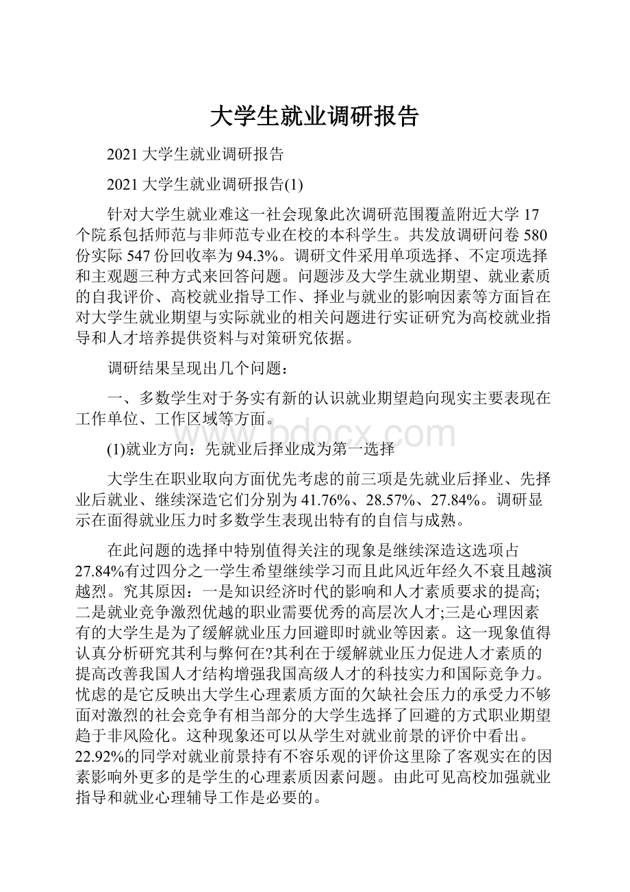 大学生就业调研报告.docx_第1页