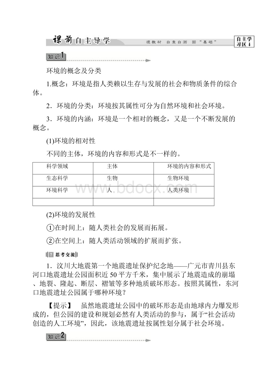 版高中地理第一章环境与环境问题第1节环境概述学案湘教版选修6.docx_第3页