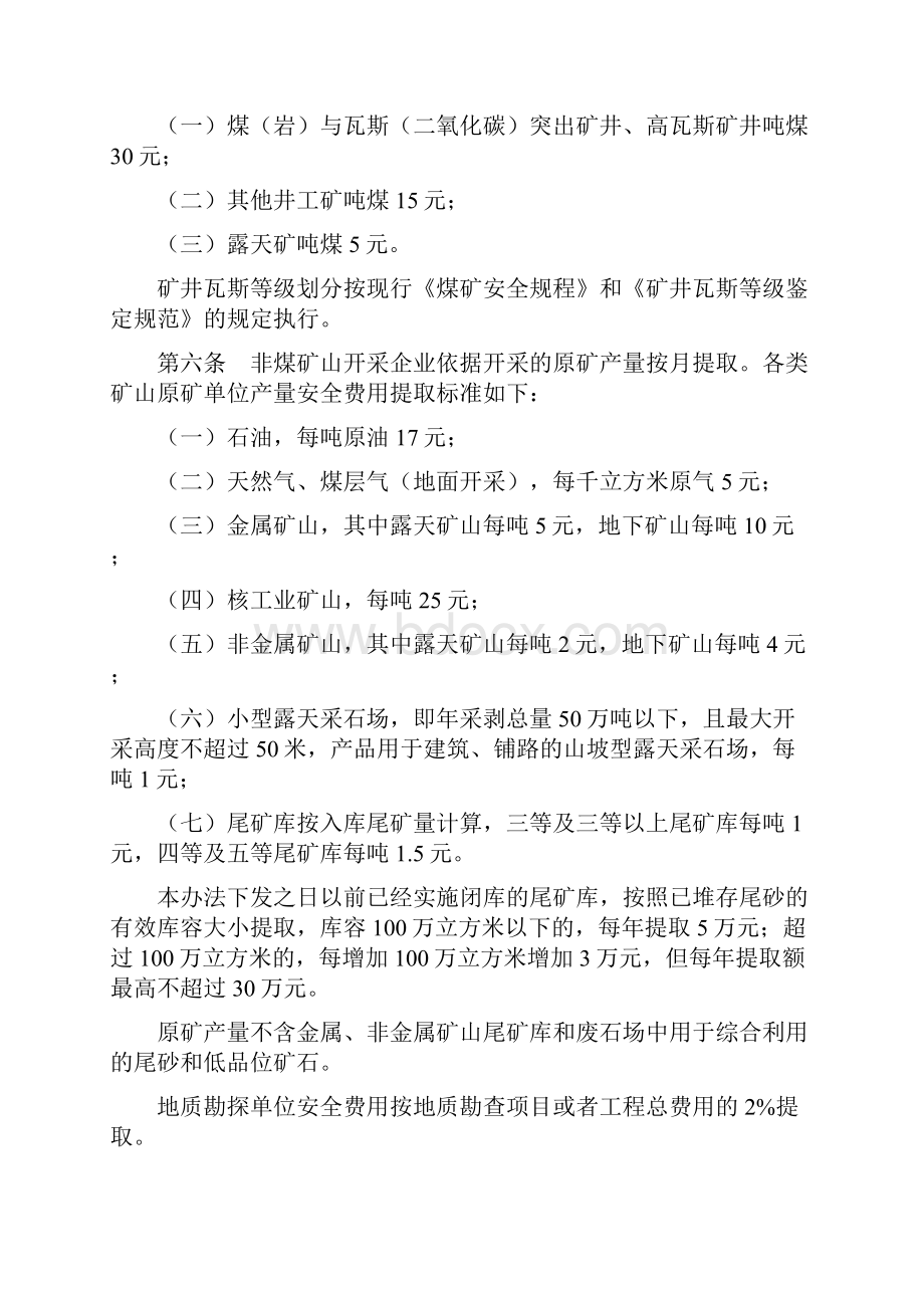 《企业安全生产费用提取和使用管理办法》新解读.docx_第3页