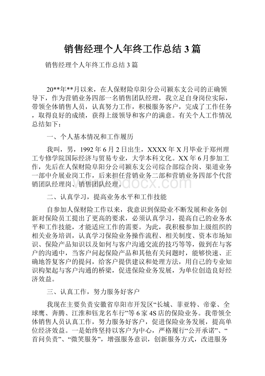 销售经理个人年终工作总结3篇.docx_第1页