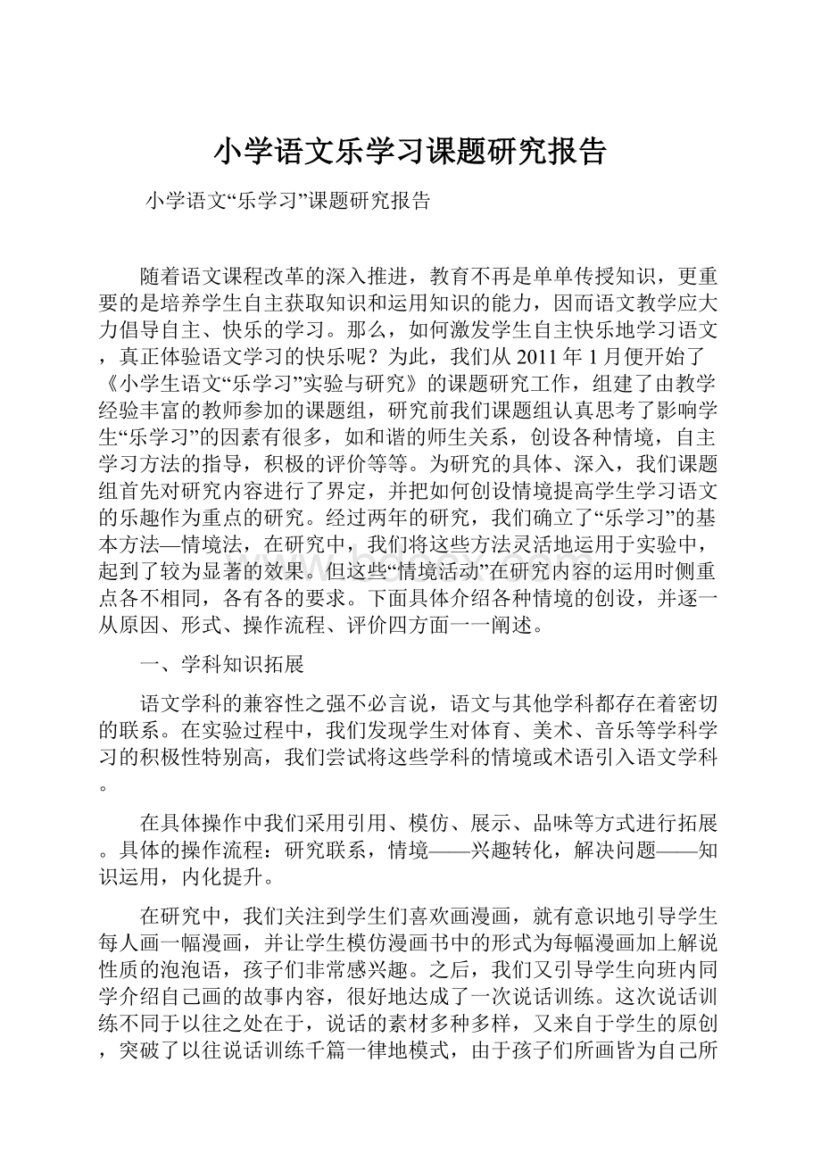 小学语文乐学习课题研究报告.docx_第1页