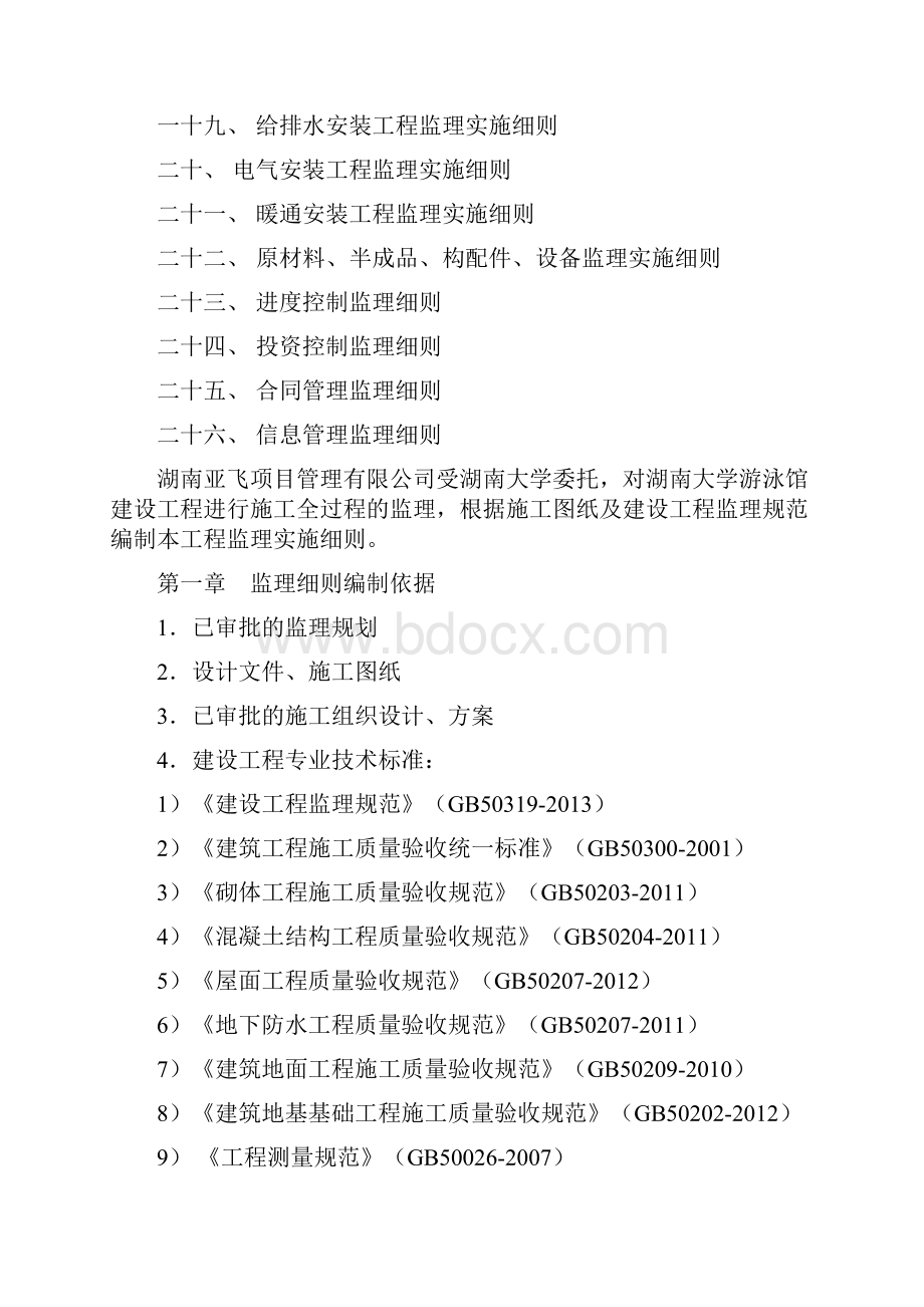 湖南大学游泳馆建设工程监理实施细则.docx_第3页