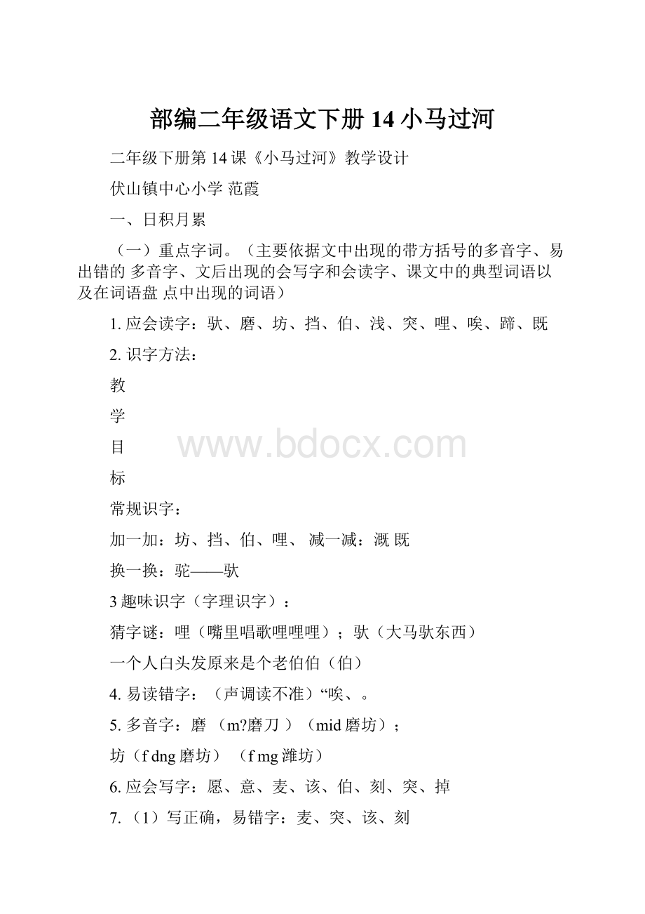 部编二年级语文下册14小马过河.docx_第1页