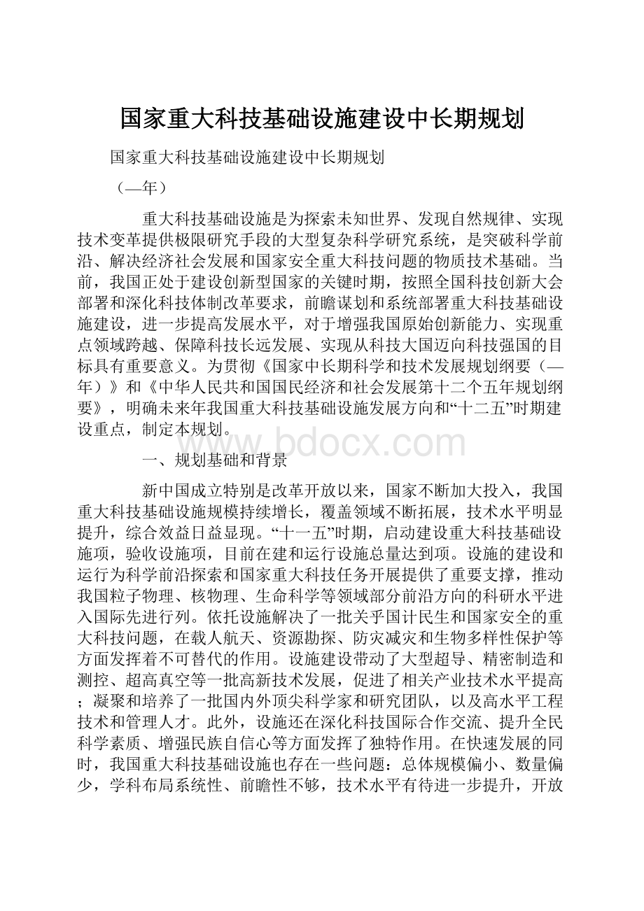 国家重大科技基础设施建设中长期规划.docx