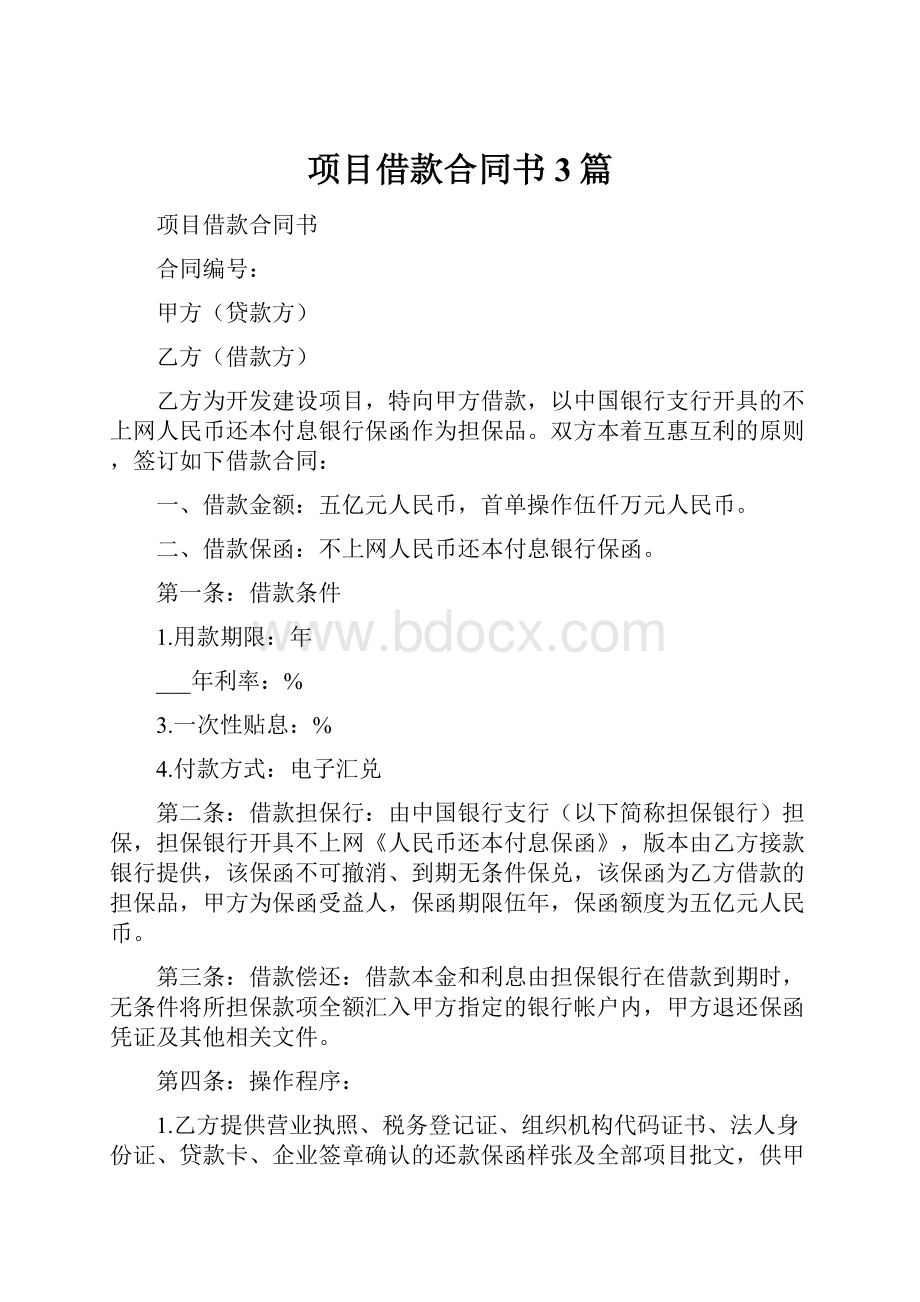 项目借款合同书3篇.docx