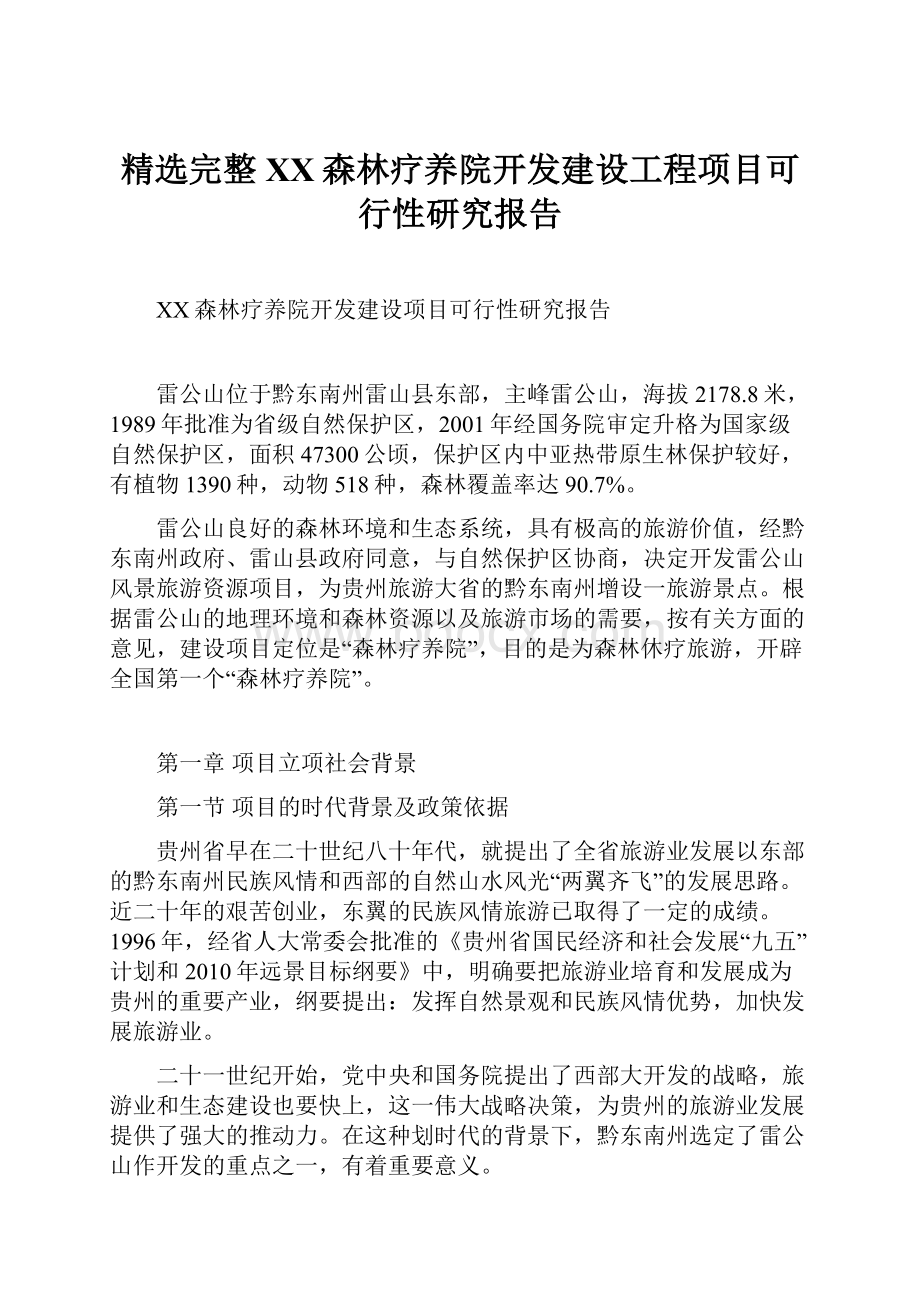 精选完整XX森林疗养院开发建设工程项目可行性研究报告.docx_第1页