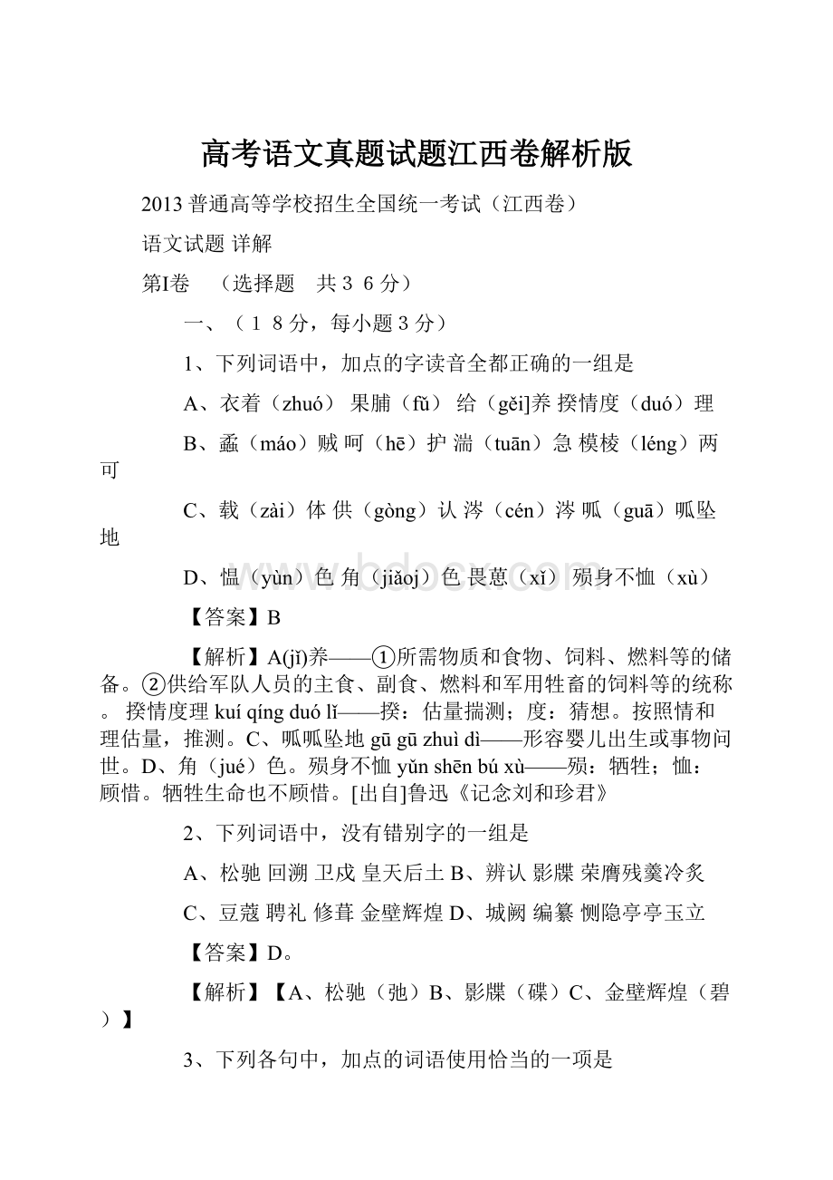 高考语文真题试题江西卷解析版.docx_第1页