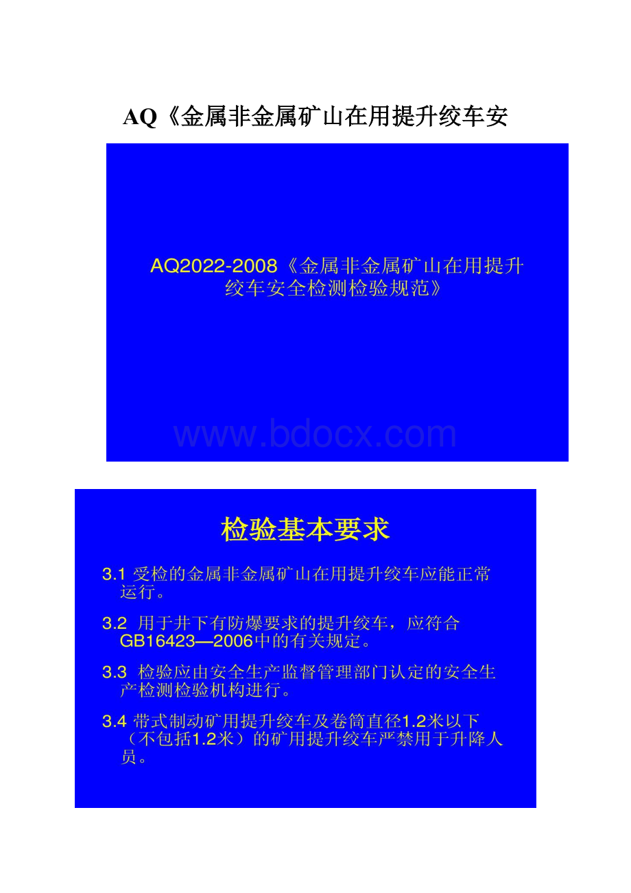 AQ《金属非金属矿山在用提升绞车安.docx