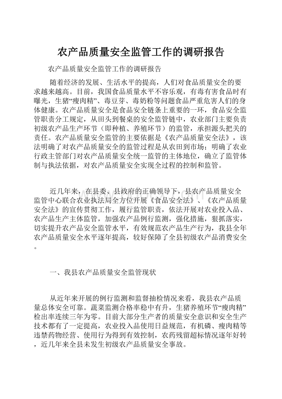 农产品质量安全监管工作的调研报告.docx