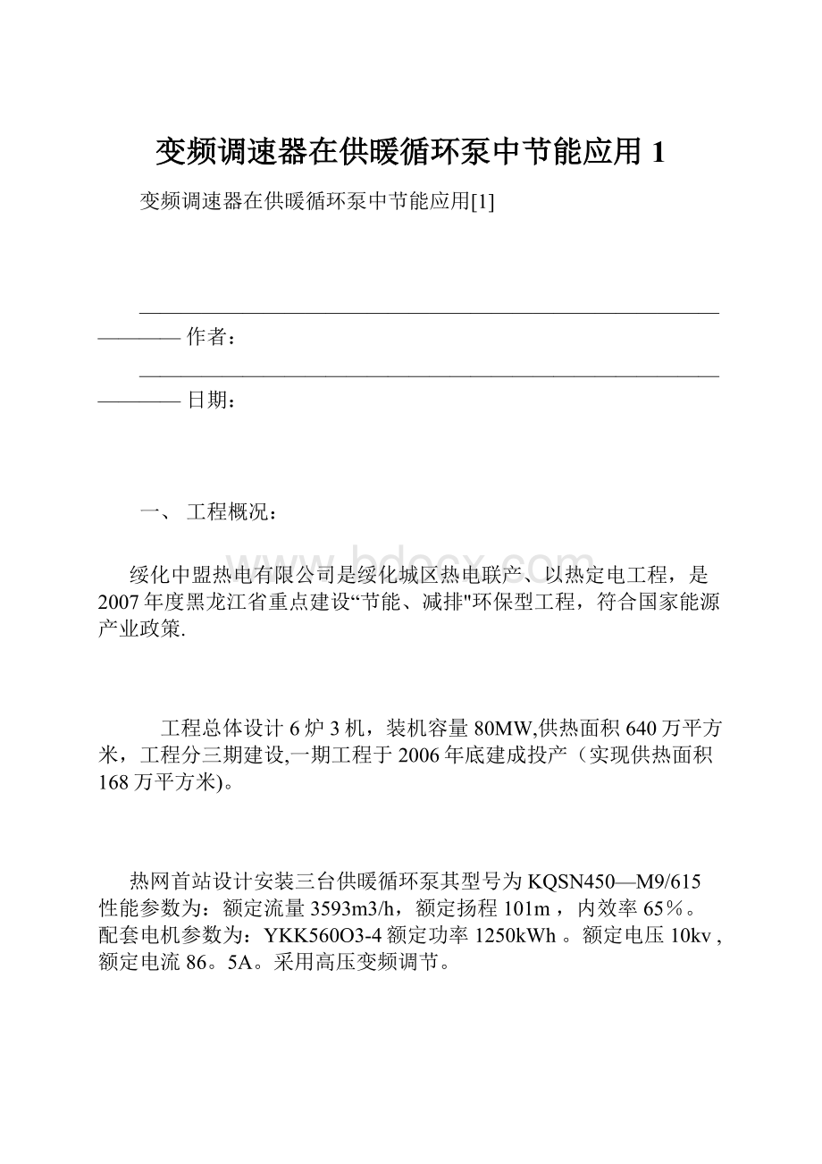 变频调速器在供暖循环泵中节能应用1.docx_第1页