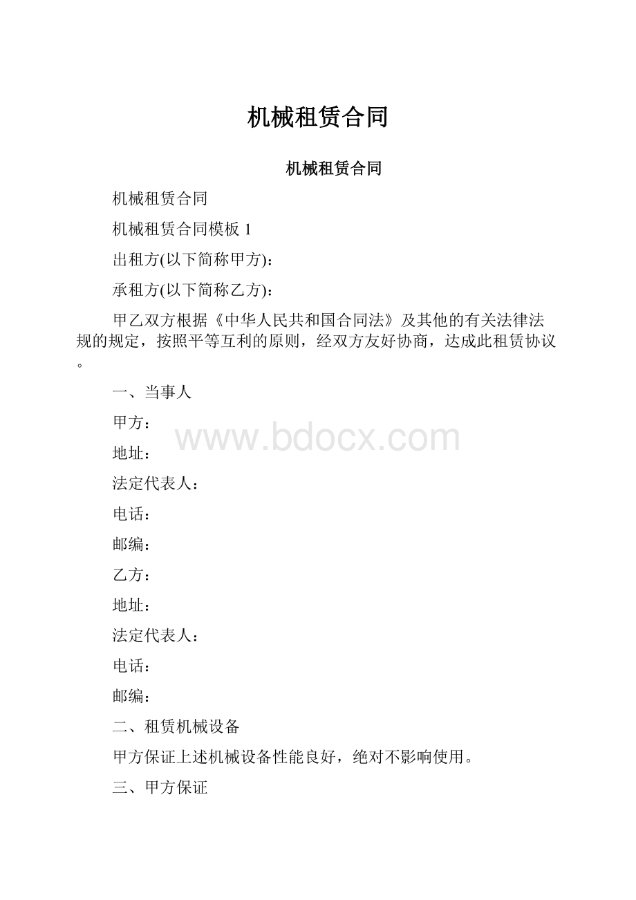 机械租赁合同.docx_第1页