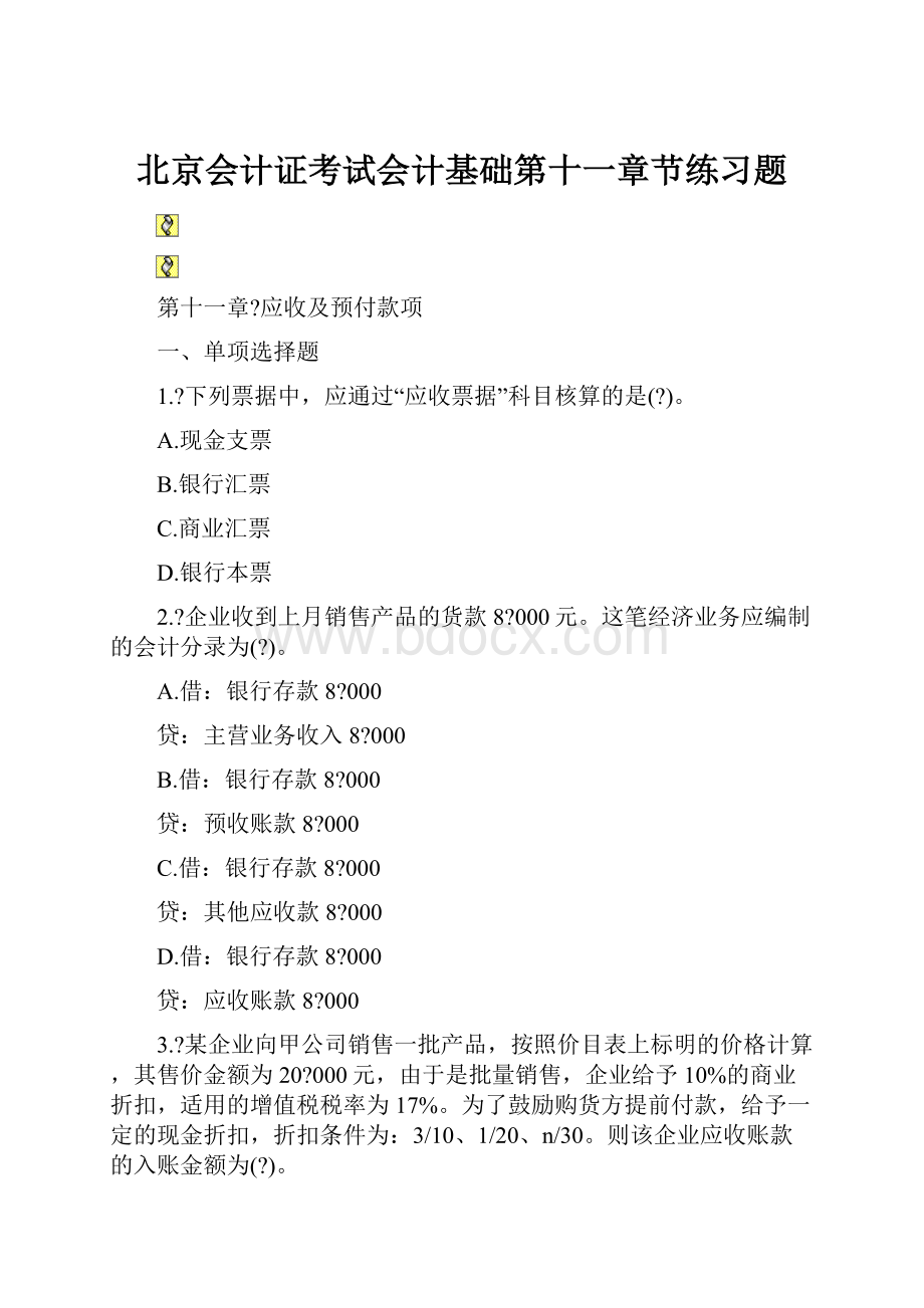 北京会计证考试会计基础第十一章节练习题.docx_第1页