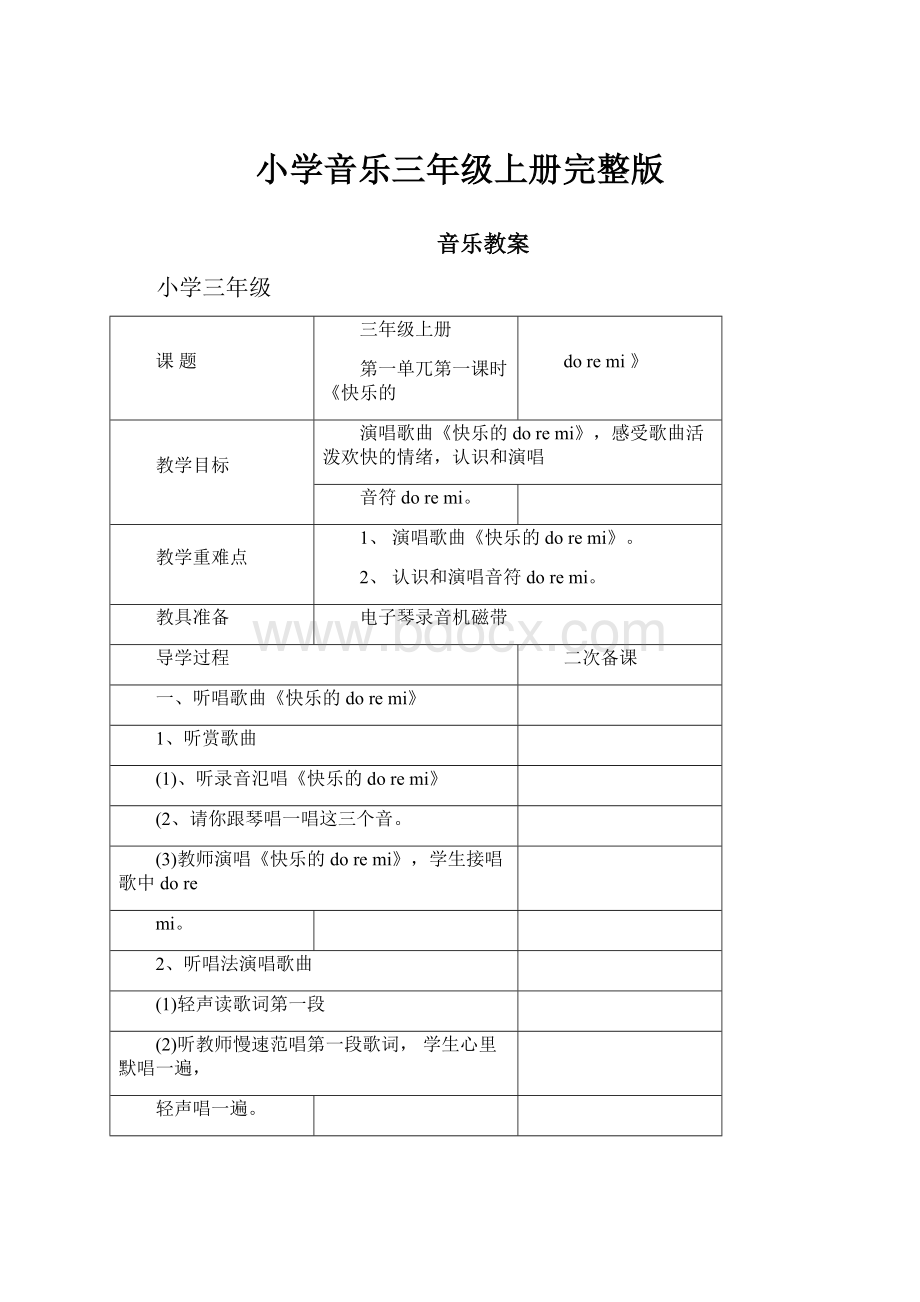 小学音乐三年级上册完整版.docx_第1页