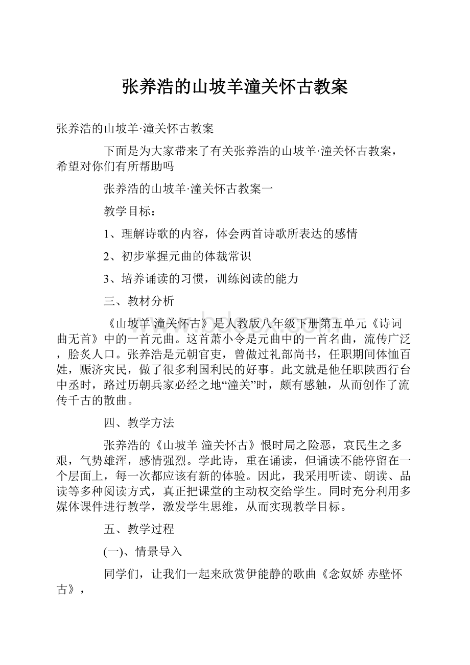 张养浩的山坡羊潼关怀古教案.docx