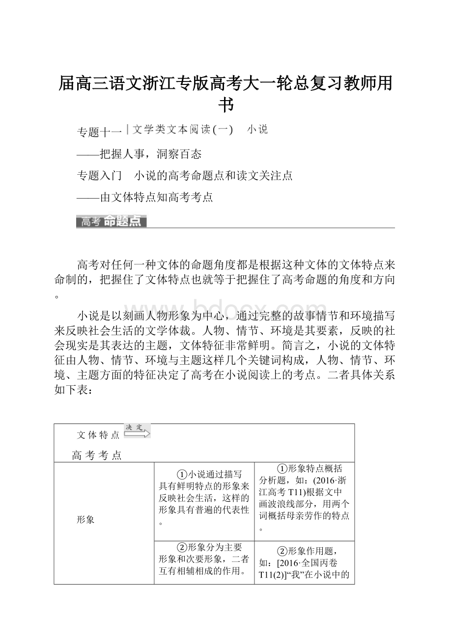 届高三语文浙江专版高考大一轮总复习教师用书.docx_第1页