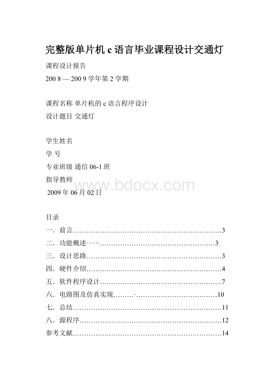 完整版单片机c语言毕业课程设计交通灯.docx_第1页