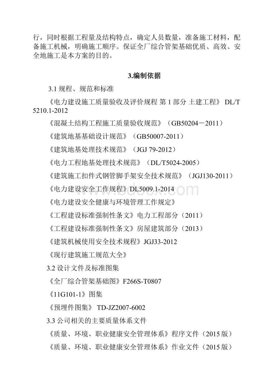 最新上大压小热电联产2300MW级机组工程全厂综合管架基础施工方案.docx_第2页