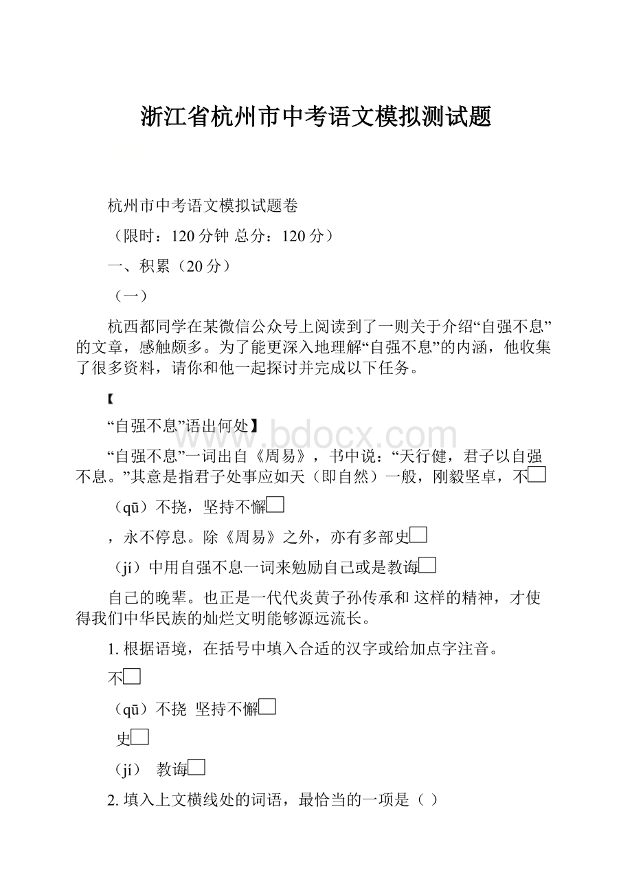 浙江省杭州市中考语文模拟测试题.docx_第1页