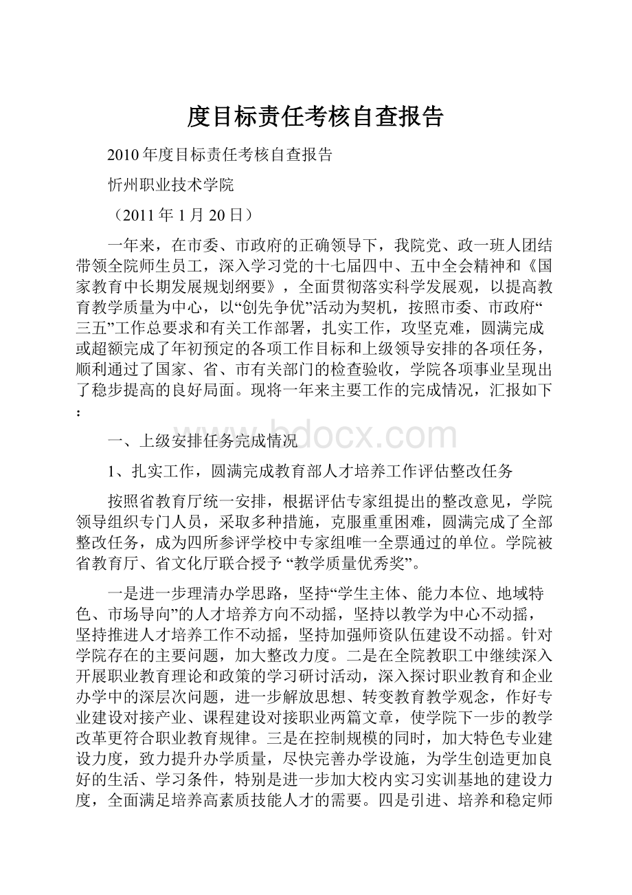 度目标责任考核自查报告.docx_第1页