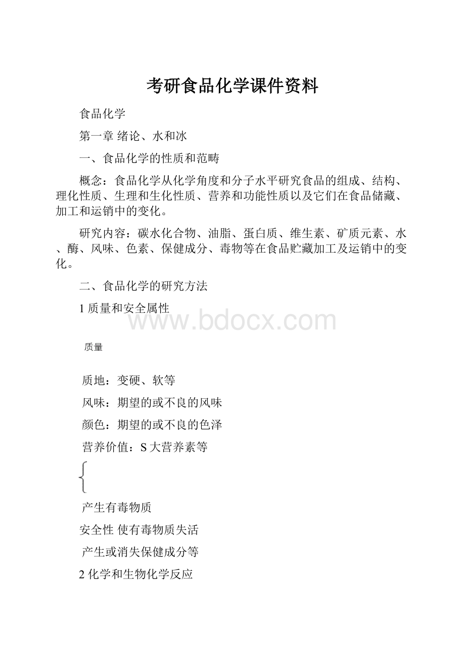 考研食品化学课件资料.docx