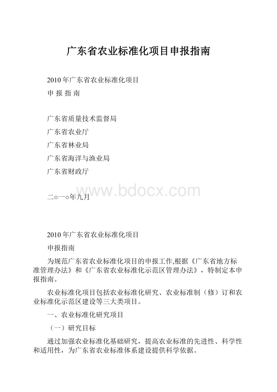 广东省农业标准化项目申报指南.docx