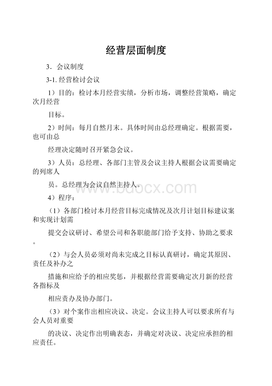 经营层面制度.docx