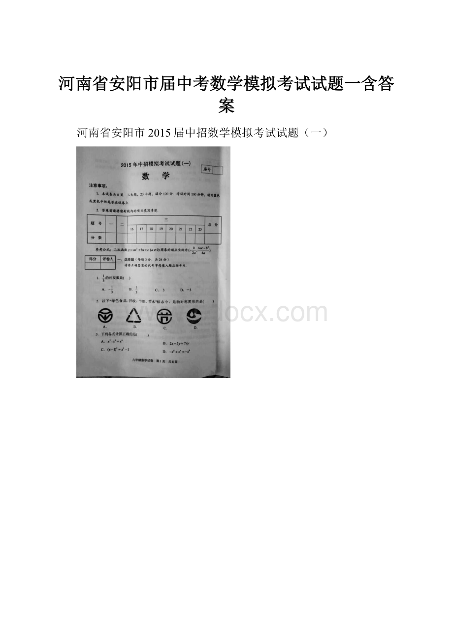 河南省安阳市届中考数学模拟考试试题一含答案.docx