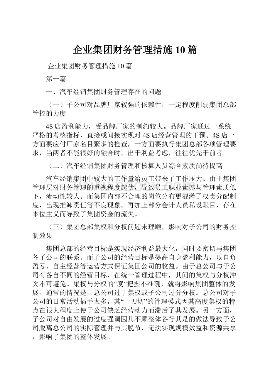 企业集团财务管理措施10篇.docx