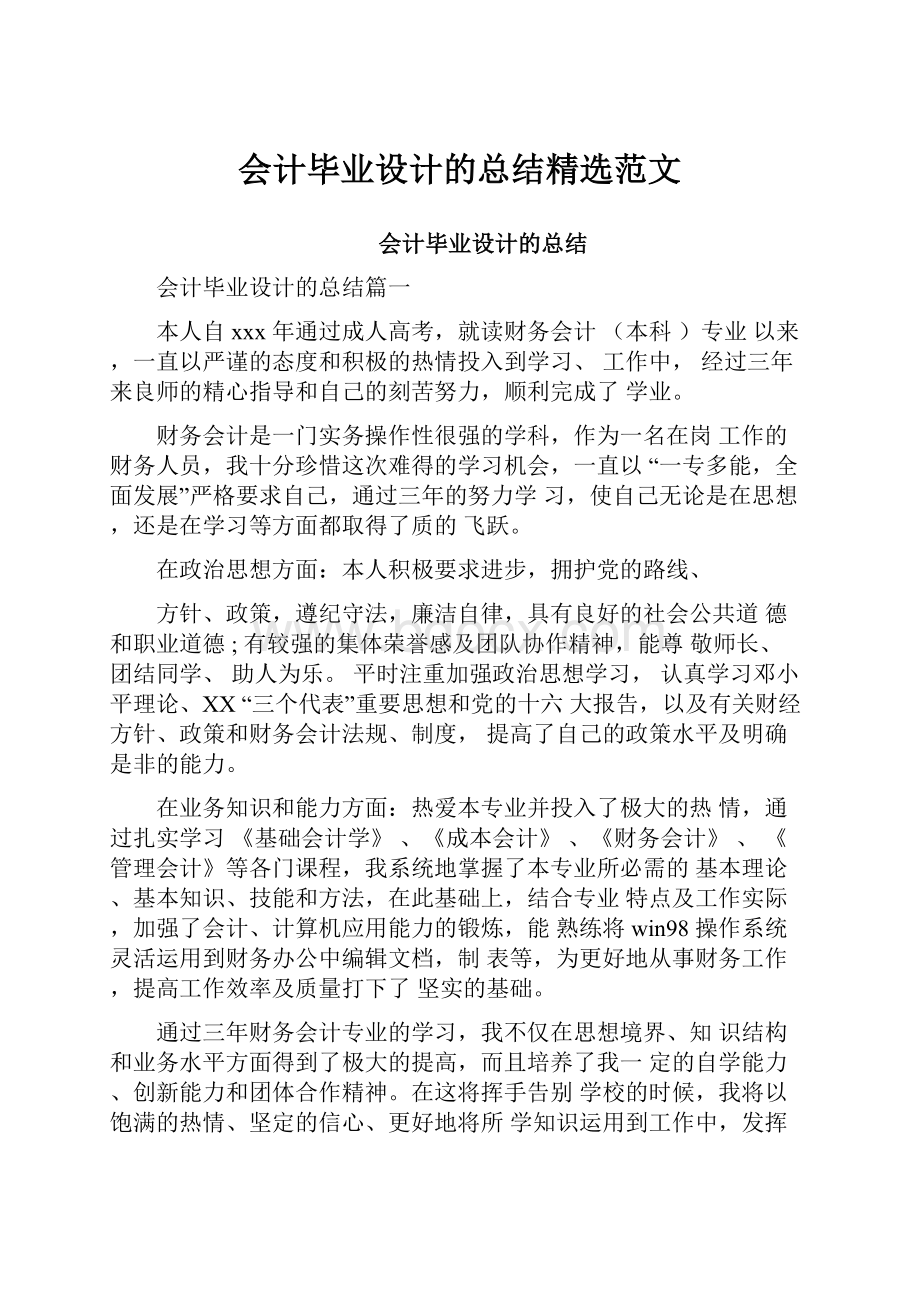 会计毕业设计的总结精选范文.docx