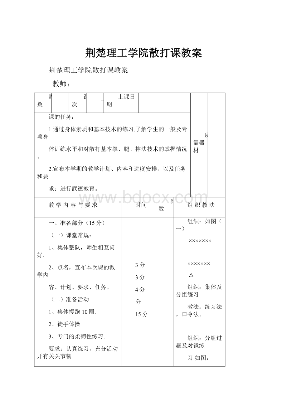 荆楚理工学院散打课教案.docx_第1页