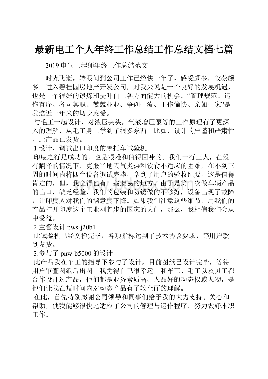 最新电工个人年终工作总结工作总结文档七篇.docx_第1页