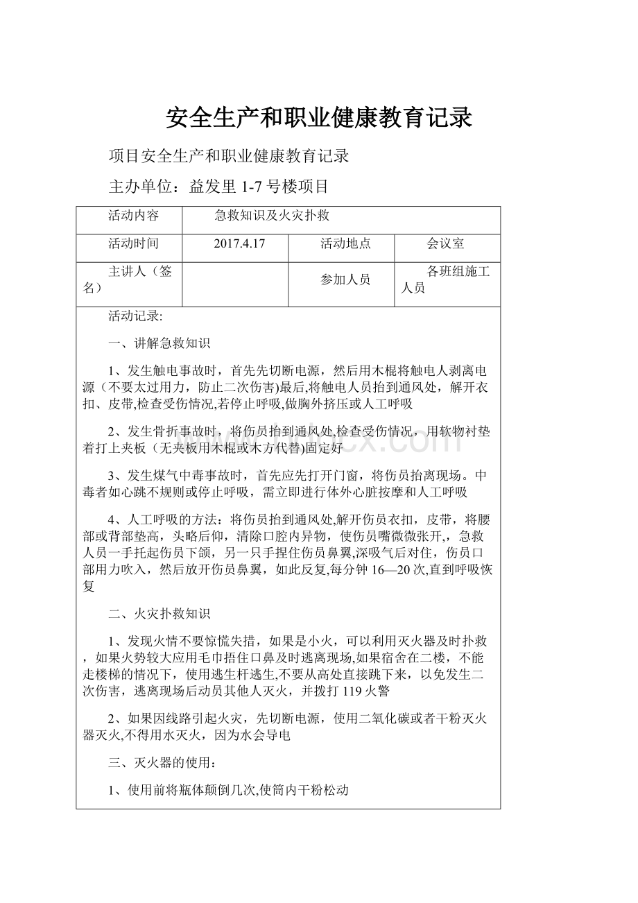 安全生产和职业健康教育记录.docx