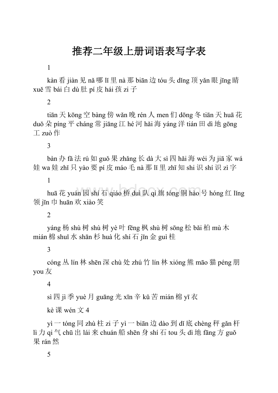 推荐二年级上册词语表写字表.docx_第1页