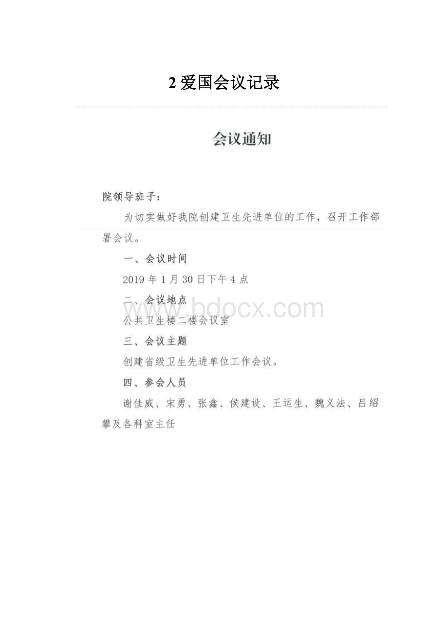 2爱国会议记录.docx