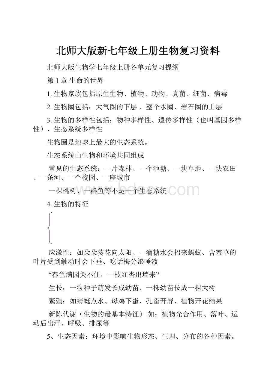 北师大版新七年级上册生物复习资料.docx_第1页