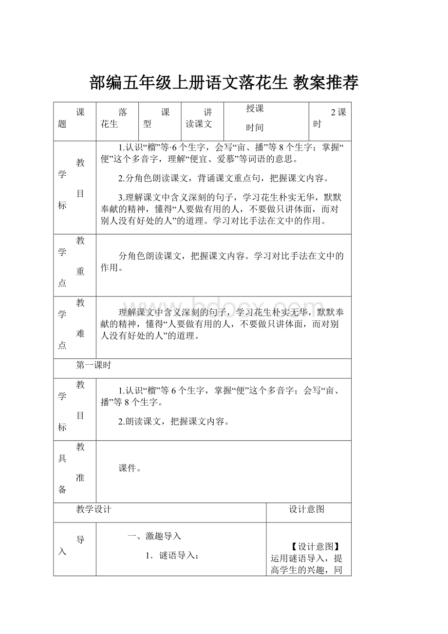 部编五年级上册语文落花生 教案推荐.docx_第1页