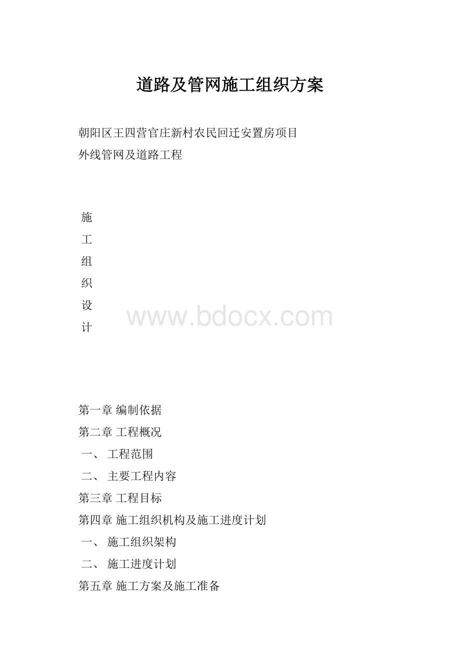 道路及管网施工组织方案.docx_第1页