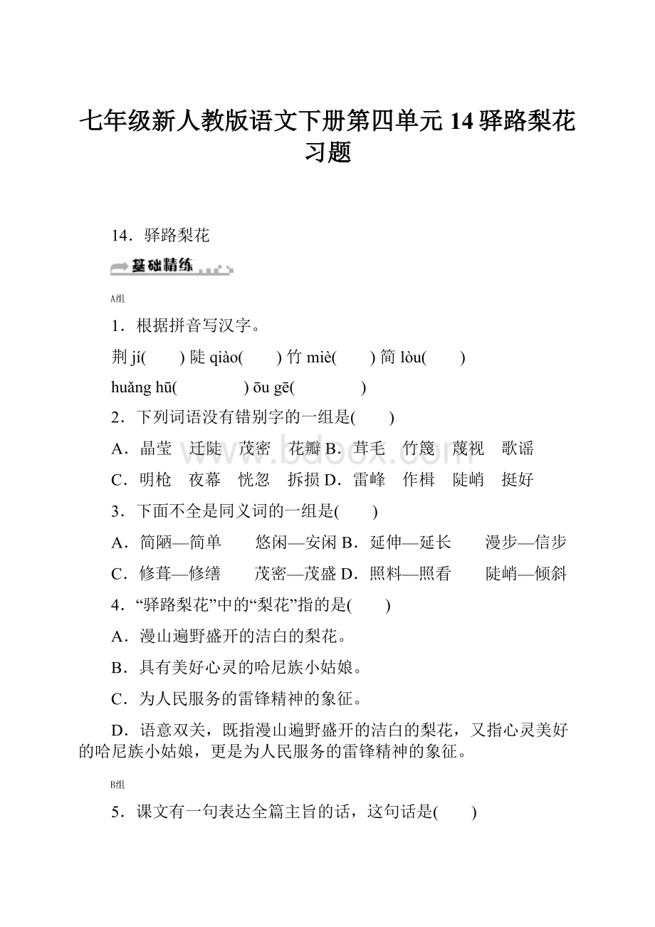 七年级新人教版语文下册第四单元14驿路梨花习题.docx