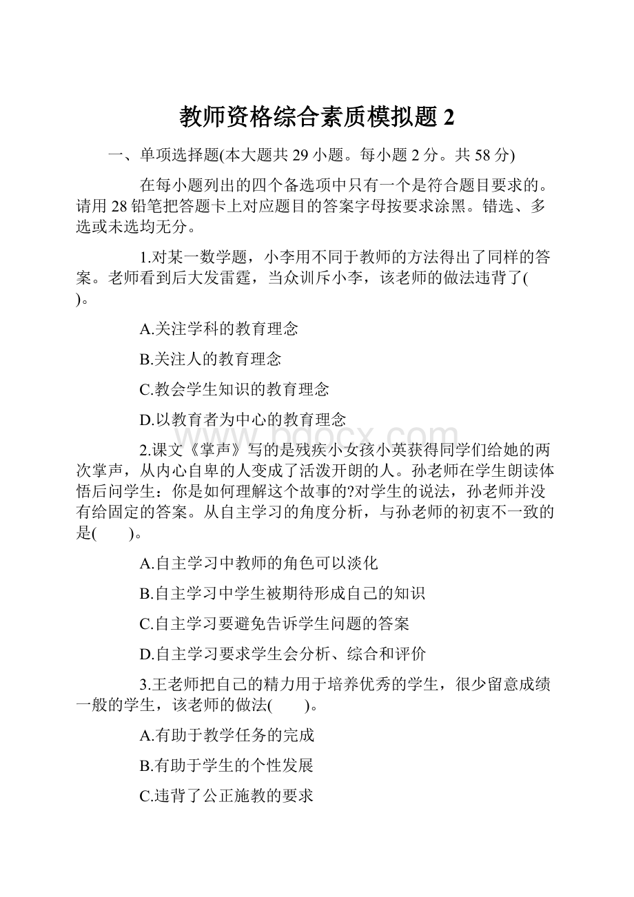 教师资格综合素质模拟题2.docx