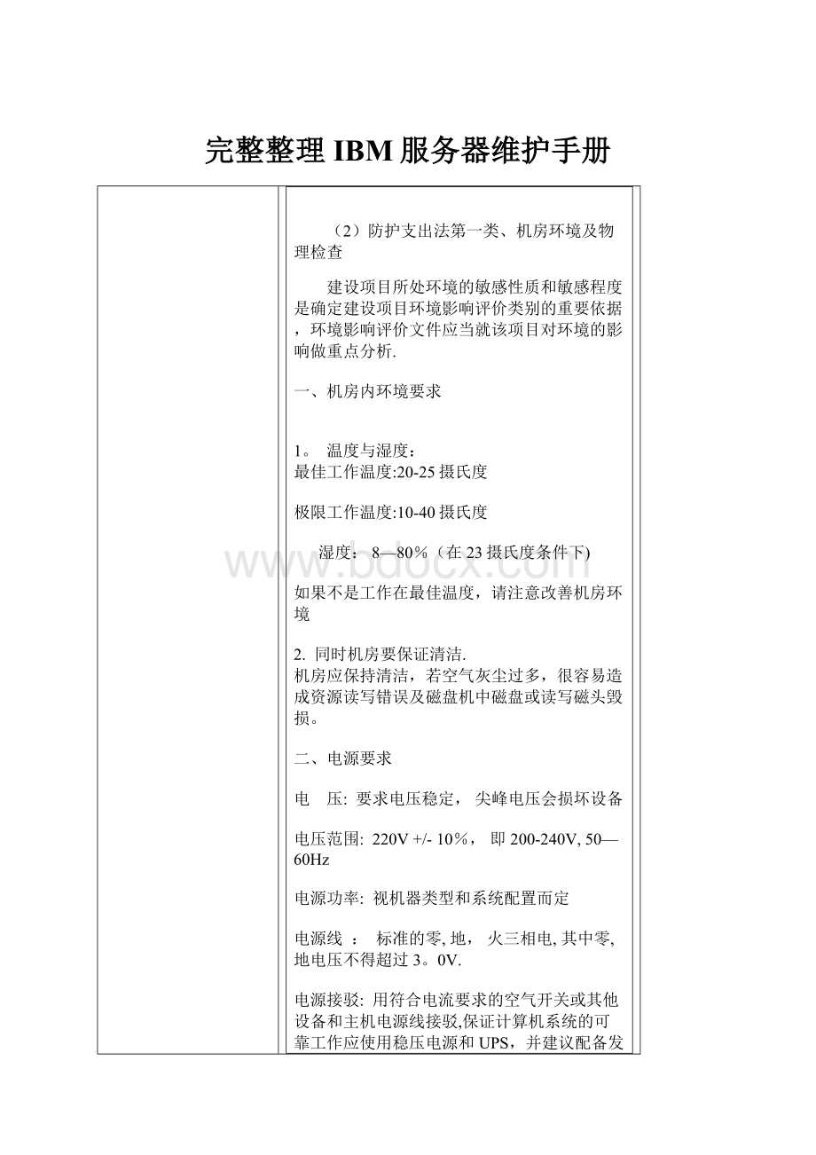 完整整理IBM服务器维护手册.docx