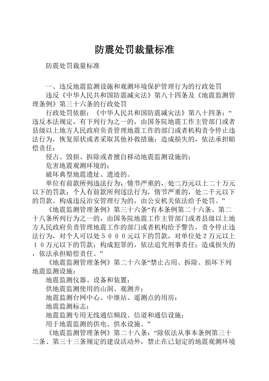 防震处罚裁量标准.docx_第1页